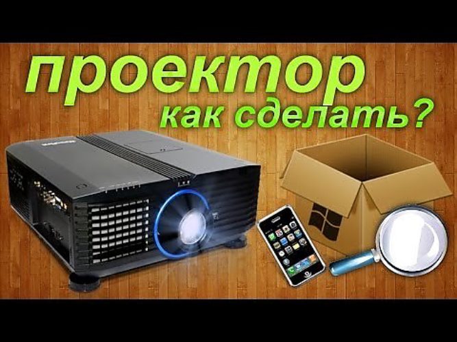 Как сделать домашний проектор Как сделать домашний проектор