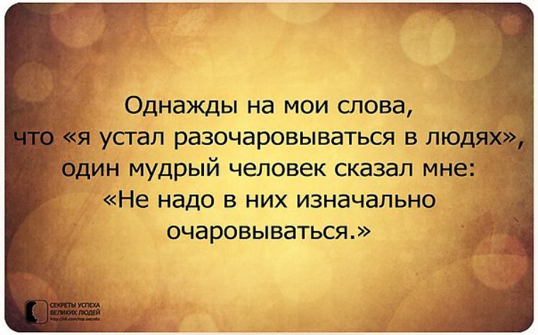 Я разочаровалась в людях цитаты Я разочаровалась в людях цитаты