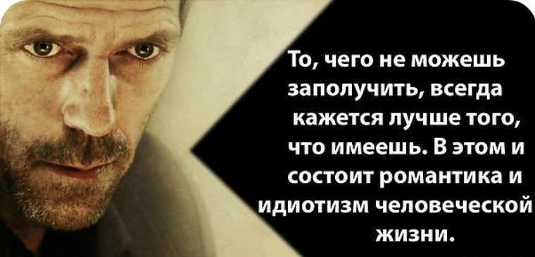 Цитаты хауса с картинками Цитаты хауса с картинками