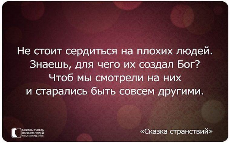 Цитаты о людях не хороших которые окружают Цитаты о людях не хороших которые окружают