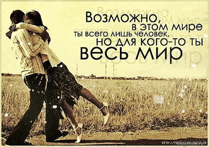 Статус про любовь это весь мир Статус про любовь это весь мир