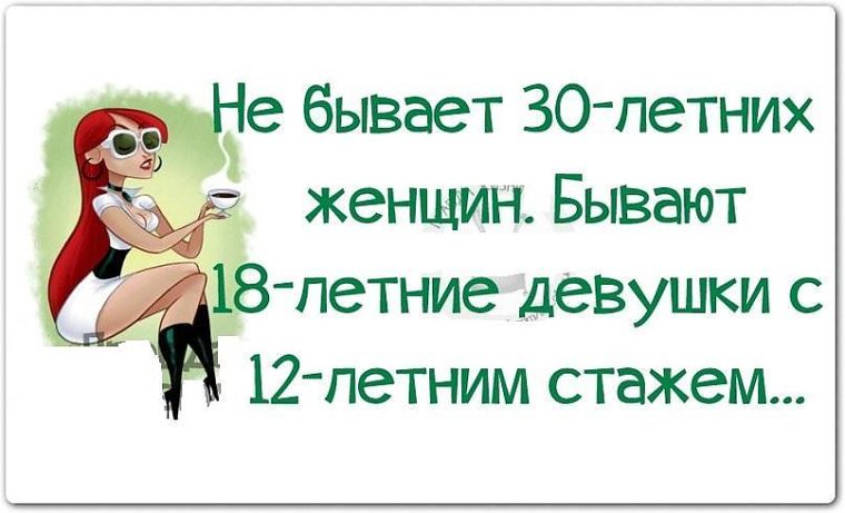 Анекдот к 30 годам у женщины Анекдот к 30 годам у женщины