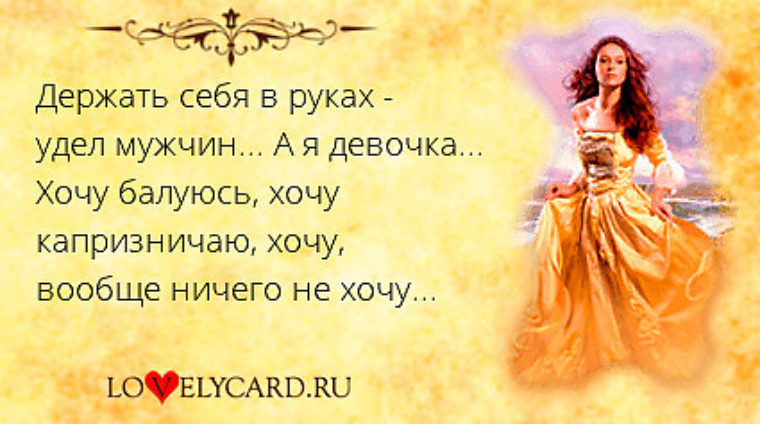 Статусы о том что я капризна Статусы о том что я капризна