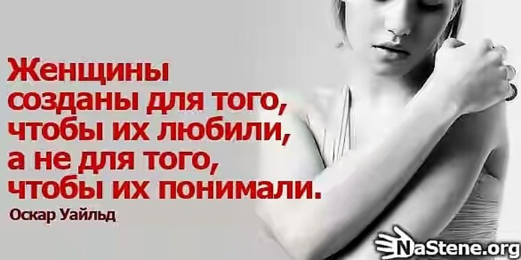 Что бы женщину понять афоризмы Что бы женщину понять афоризмы