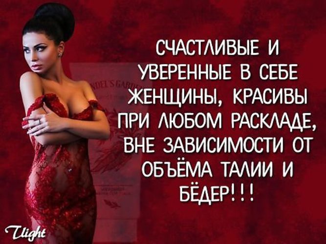 Статус для уверенной в себе женщиной Статус для уверенной в себе женщиной