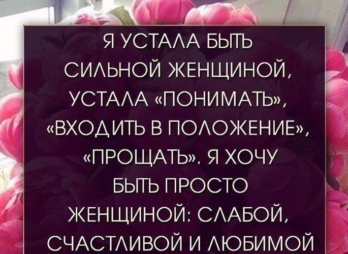 Статусы про то что устала быть сильной Статусы про то что устала быть сильной