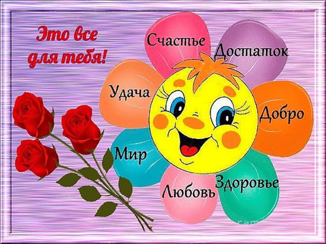 С днем рождения здоровья счастья везения С днем рождения здоровья счастья везения