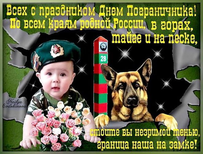 Поздравление начальнику с днем пограничника Поздравление начальнику с днем пограничника
