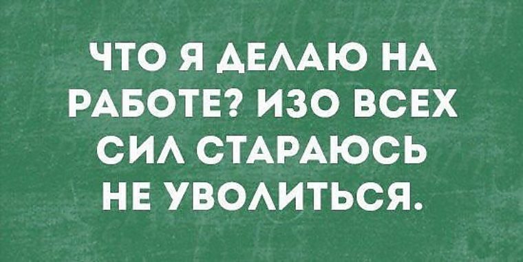 вода, Я хочу уволиться с работы клин