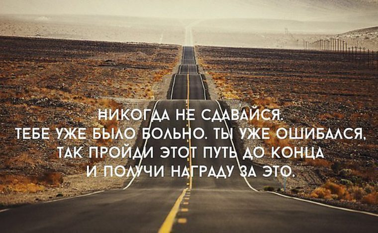 Цитаты чтобы человек не сдался Цитаты чтобы человек не сдался
