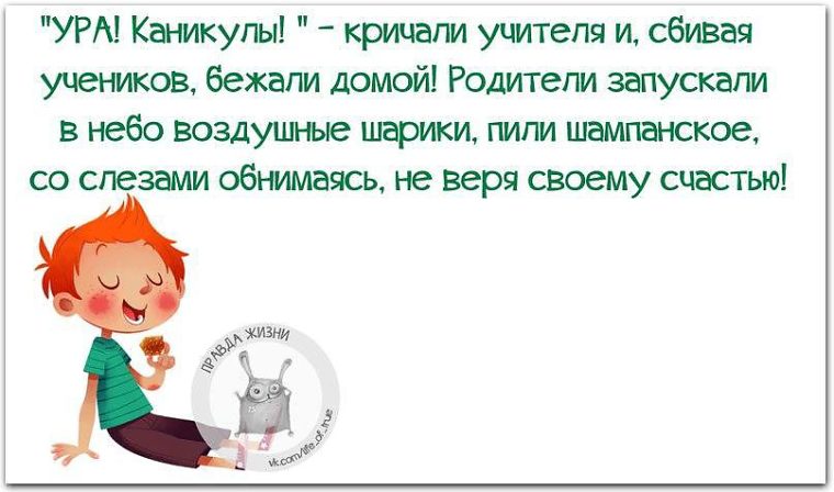 Поздравления родителям с началом каникул Поздравления родителям с началом каникул