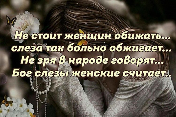 Афоризм не обижайте женщин Афоризм не обижайте женщин