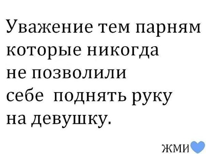 Не подымайте руку на свою девушку Не подымайте руку на свою девушку
