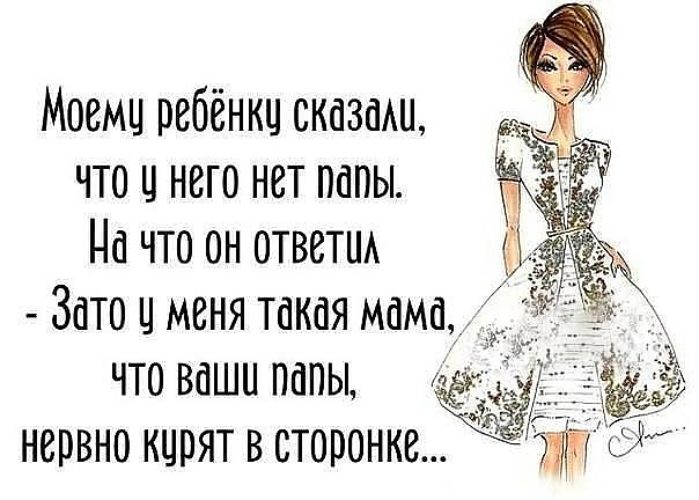 Когда нет папы а есть мама статусы Когда нет папы а есть мама статусы