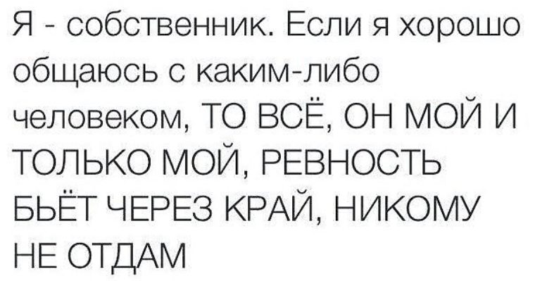 Что такое собственник в отношениях это Что такое собственник в отношениях это