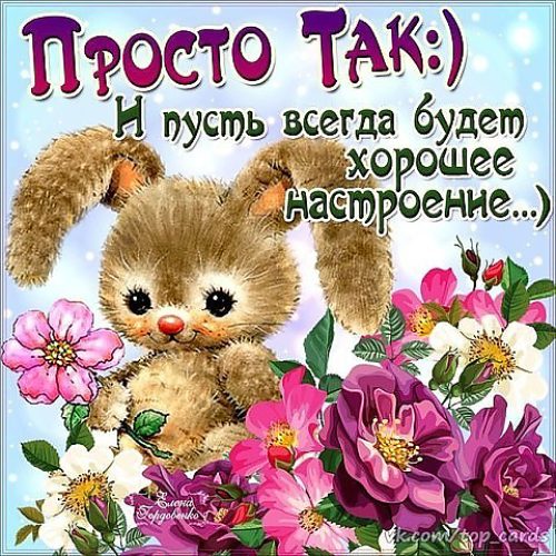 Добрые пожелания девушке просто так Добрые пожелания девушке просто так
