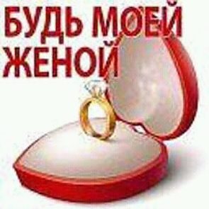 Открытка будь моей женой Открытка будь моей женой