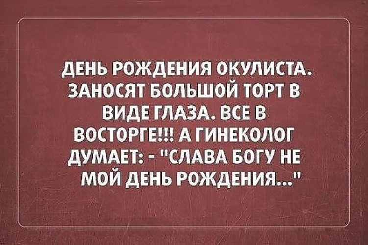 Поздравления окулиста с днем рождения Поздравления окулиста с днем рождения