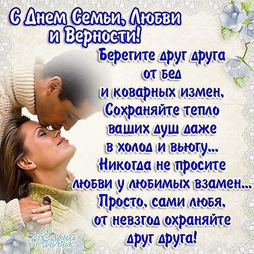 С днем любви семьи и верности поздравления своими словами С днем любви семьи и верности поздравления своими словами
