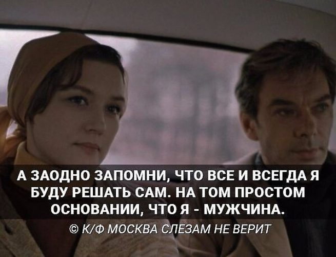 Фильм москва слезам не верит цитаты из фильма Фильм москва слезам не верит цитаты из фильма