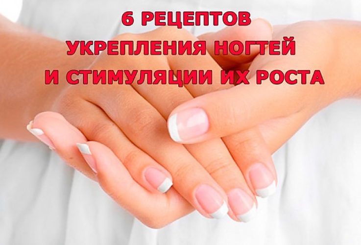 Рецепты для ногтей укрепление и рост в домашних условиях