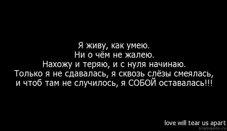 Цитаты о себе со смыслом до слез Цитаты о себе со смыслом до слез