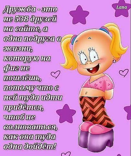 Юмористические поздравления для подруги