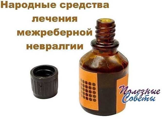 Чем лечить межреберную невралгию в домашнем условьях Чем лечить межреберную невралгию в домашнем условьях