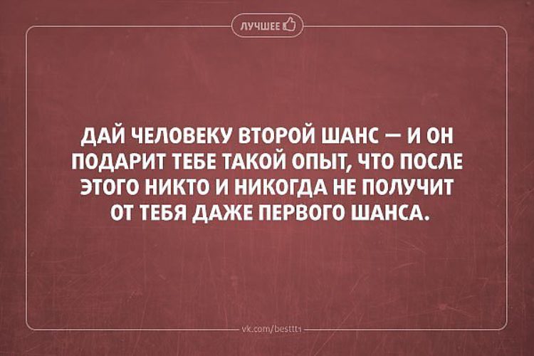 Цитаты дайте человеку шанс Цитаты дайте человеку шанс
