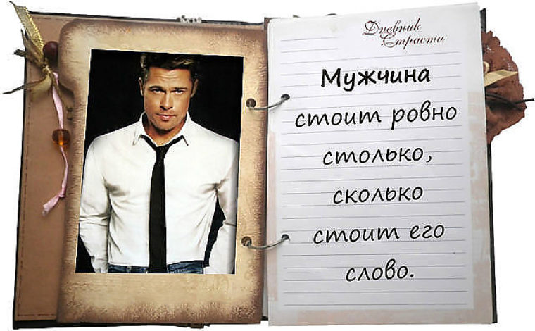 Поговорка для настоящих мужчинах Поговорка для настоящих мужчинах