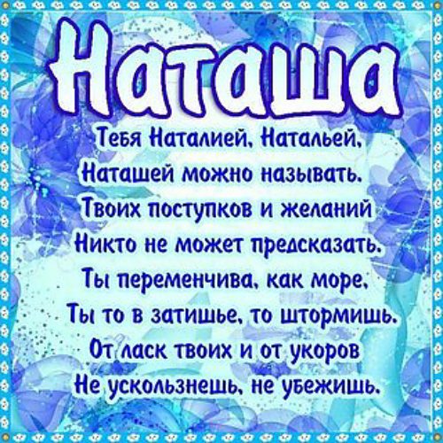 Поздравления в стихах на имя наталья Поздравления в стихах на имя наталья