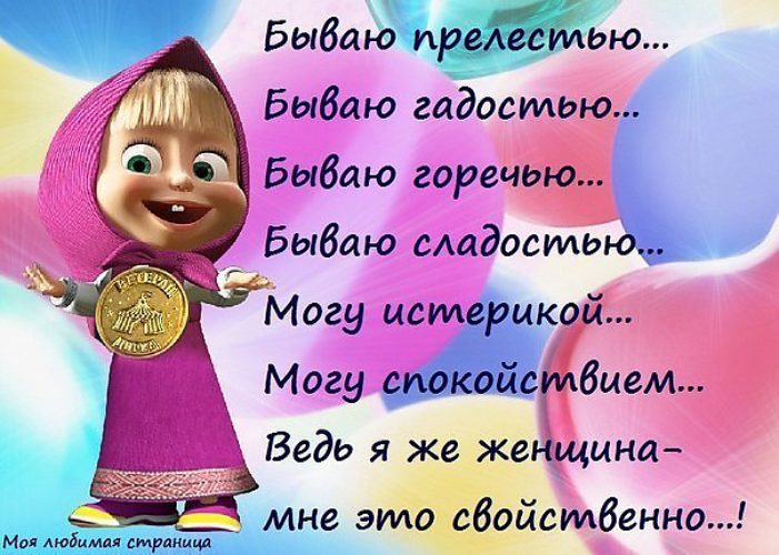 Поздравление я бываю такая раз Поздравление я бываю такая раз