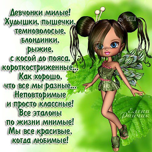 Прикольный стих про девочек Прикольный стих про девочек