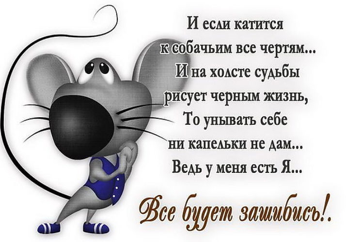 Не будем унывать статус Не будем унывать статус