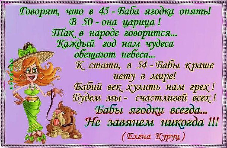 Прикольные поздравления женщины на 45 лет Прикольные поздравления женщины на 45 лет