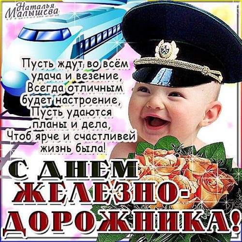 Открытки прикольные с днем железнодорожника Открытки прикольные с днем железнодорожника