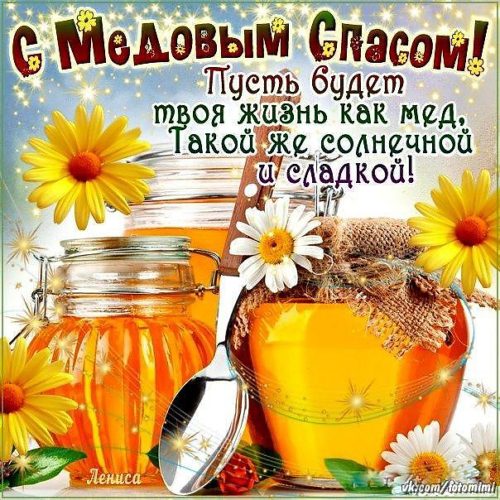 Поздравления с медовым спасом смс любимому 38