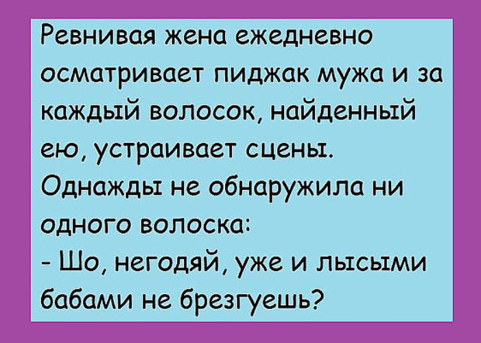 Не ревнуй анекдоты Не ревнуй анекдоты