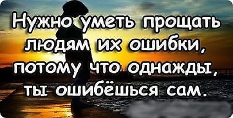 Статусы об ошибках прощении Статусы об ошибках прощении
