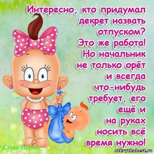 Прикольный статус про декретный отпуск прикольные Прикольный статус про декретный отпуск прикольные
