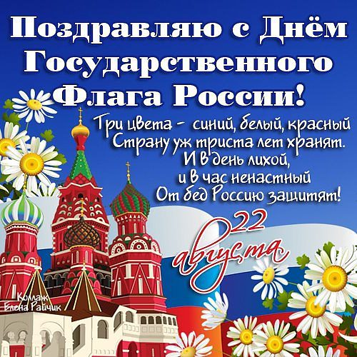 Официальные поздравления с днем государственного флага рф Официальные поздравления с днем государственного флага рф