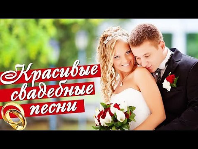 Лучшие песни для свадьбы для видео Лучшие песни для свадьбы для видео