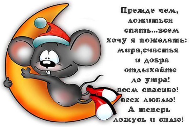 Пожелания не будешь спать Пожелания не будешь спать