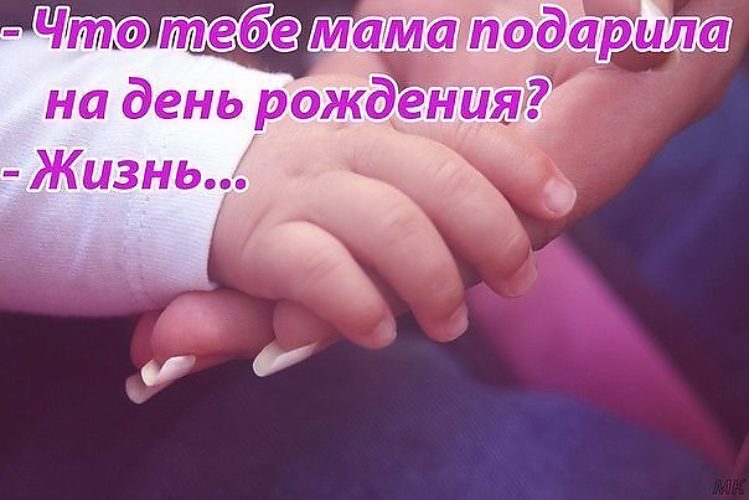 Спасибо мама за жизнь подаренную мне в прозе Спасибо мама за жизнь подаренную мне в прозе