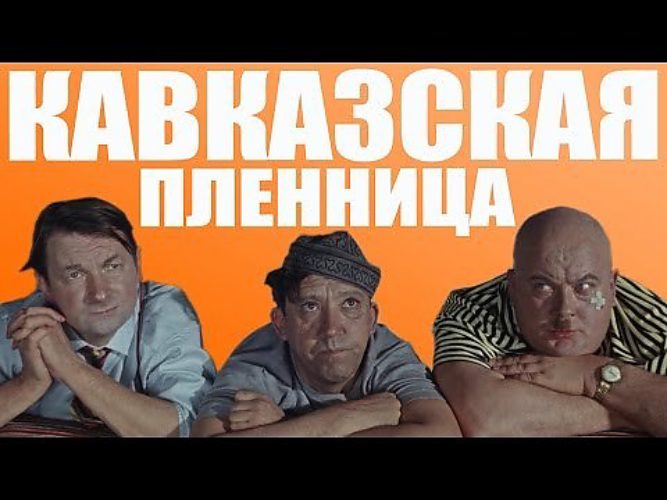 Скачать минус песни про медведей кавказская пленница