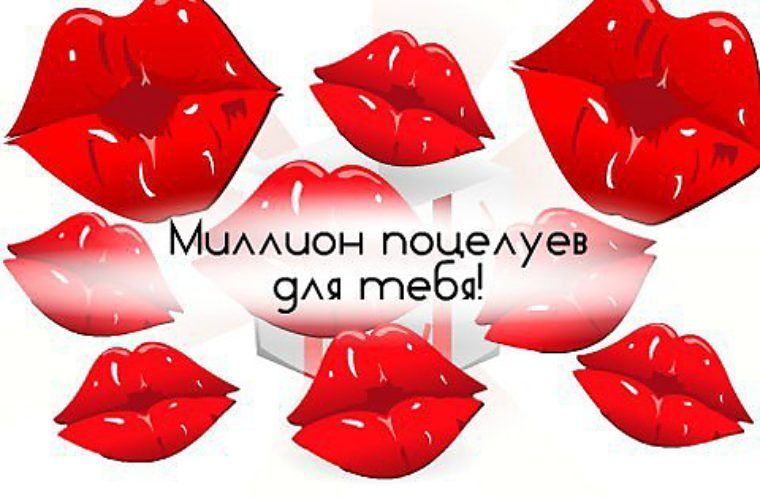 Открытка с поцелуями на день рождения Открытка с поцелуями на день рождения