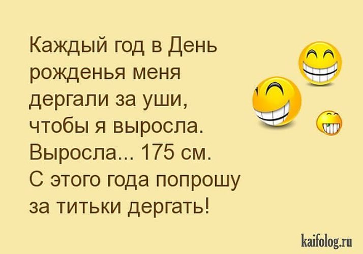 Анекдоты день рождения лет Анекдоты день рождения лет