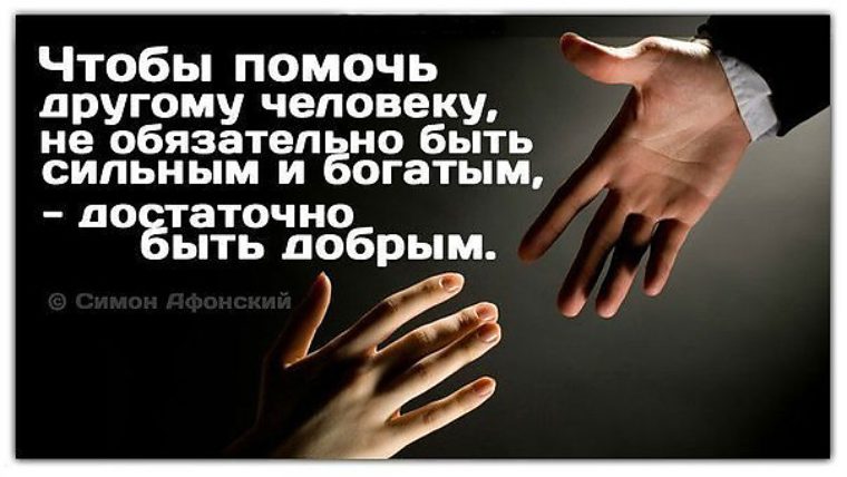 Афоризм о помощи ближнему Афоризм о помощи ближнему