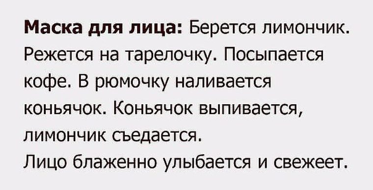 Анекдоты о масках для лица Анекдоты о масках для лица