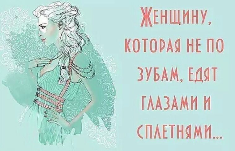 Женщина которая не по зубам едят глазами Женщина которая не по зубам едят глазами